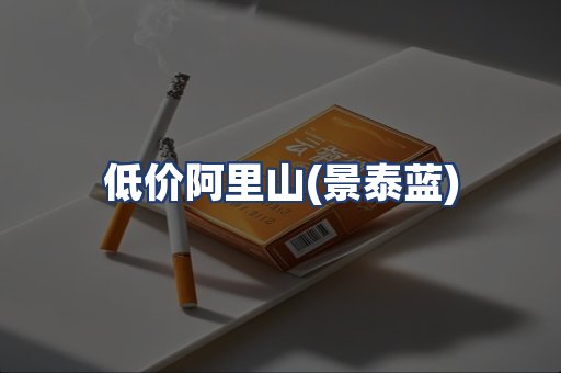 低价阿里山(景泰蓝)