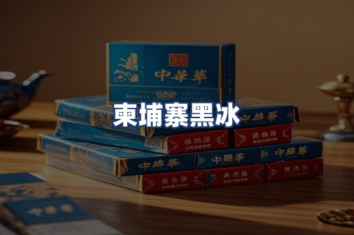 柬埔寨黑冰