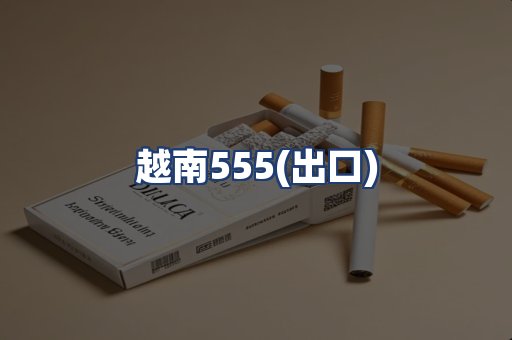 越南555(出口)