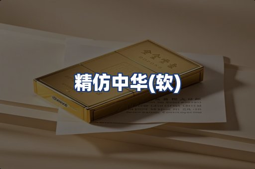 精仿中华(软)