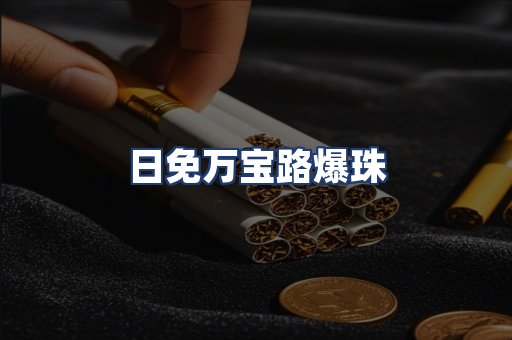 日免万宝路爆珠