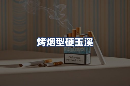 烤烟型硬玉溪